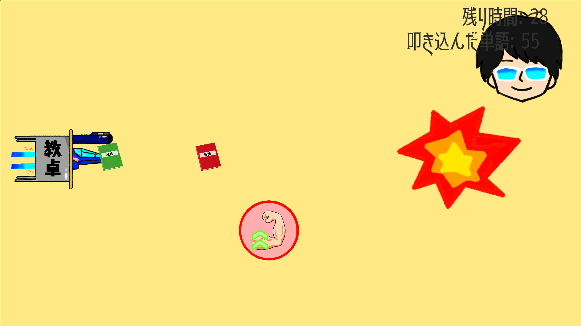 物理的に単語を頭に叩き込め！のゲーム画面
